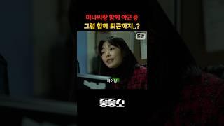 미나씨랑 함께 야근 中 그럼 함께 퇴근까지..?? #좋좋소