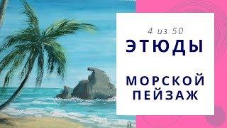 4️⃣ МОРСКОЙ ПЕЙЗАЖ (гуашь). Серия «50 этюдов»