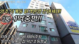 양주덕계동 방3화장실2 쓰리룸 최저가 신축오피스텔 마지막잔여세대 파격분양합니다~! 지하주차장완비에  회천신도시인접해있어 투자하기도좋은 현장입니다!