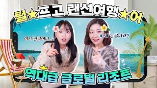 [본격! 랜선투어] 어디서도 볼 수 없었던 역대급 리조트 추천 feat. 파격 특가까지!