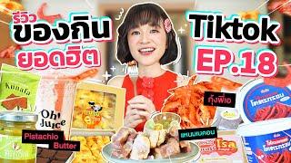 รีวิวของกินสุดดังจาก TikTok EP.18 | ฟังนะ! อันนี้อร่อยมาก!! คลิปนี้ฟินที่สุดตั้งแต่ถ่ายมา 