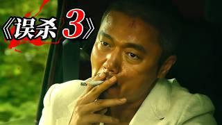 2025超燃犯罪爽片《誤殺3》炸裂來襲！肖央救女瘋狂殺戮，警匪一窩現驚天反轉！
