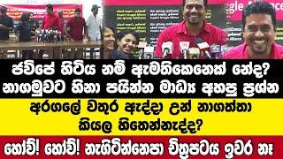 ජවිපේ හිටියනම් ඇමතිකෙනෙක් නේද? චිත්‍රපටය ඉවර නෑ! දුමින්ද නාගමුවට හිනාගිය මාධ්‍ය ප්‍රශ්න