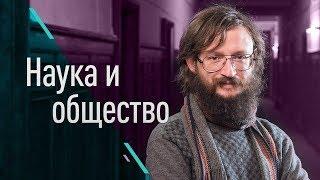 Наука и общество (Станислав Дробышевский, Борис Кагарлицкий и Максим Верещак)