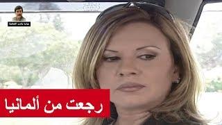 بعد عشر سنين غربة بألمانيا رجعت على بلدها ـ شوفو شو صار معها