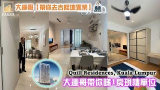 吉隆坡現樓【QUILL RESIDENCES】直擊|買賣程序|大運哥|海外樓|移民|投資