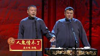 德云社2022跨年相声-人鬼情未了-岳云鹏孙越