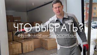 КТО ДЕШЕВЛЕ и БЫСТРЕЕ УПАКУЕТ ТОВАР ДЛЯ МАРКЕТПЛЕЙСОВ ФУЛФИЛМЕНТ ИЛИ САМОСТОЯТЕЛЬНО