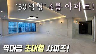 [부천테라스아파트] 1호선 중동역 50평형 4룸 아파트 분양가 인하! 전용면적만 31평 나오는 대형 사이즈~ 고급인테리어 + 야외발코니까지 있는 송내동신축빌라 [이음주택2887]