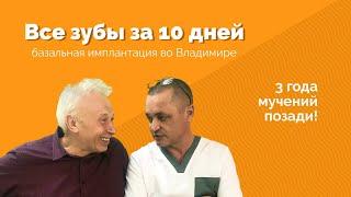 Базальная имплантация во Владимире в стоматологии Мандарин.  Рассказ пациента.