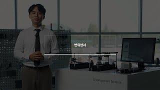 [오토닉스] E-Solution : 온라인 전시회 '변위센서'