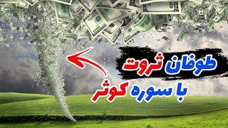 ختم معجزه آسای سوره کوثر برای جذب ثروت فراوان