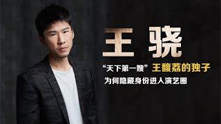 星二代王骁：影后王馥荔的独子，为何隐藏身份进入演艺圈