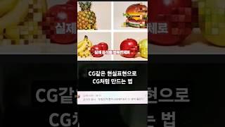 CG같은 아날로그 표현으로 CG처럼 만드는법 #SHORTS
