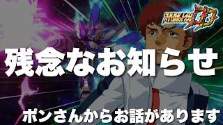 【スパロボDD】残念なお知らせ！ポンさんから皆さんにお話があります！