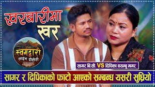 सागर र दिपिकाको फाटो आएको सम्बन्ध यसरी सुध्रियो  Sagar BC vs Dipika Bayambu Magar | New Live Dohori