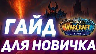 Гайд для Новичков на Wow Sirus 1-80, Основной Контент