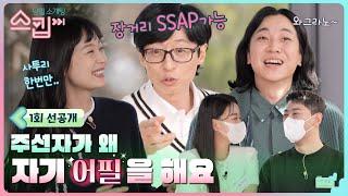 [1회 선공개] 울릉도 살아도 장거리 연애 가능? 주선자들이 더 신나버린(?) 소개팅 현장ㅋㅋㅋ #스킵 EP.1