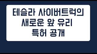 테슬라 사이버트럭의 새로운 앞 유리 특허 공개