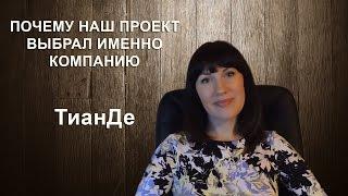 Почему я выбрала ТианДе для работы онлайн