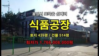 낙찰종료!!!  식품공장 2차경매  식품공장토지439평  건물514평