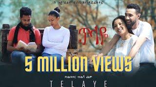 ጥላዬ ሙሉ ፊልም |Telaye full Amharic movie 2022 |New Ethiopian Amharic movie