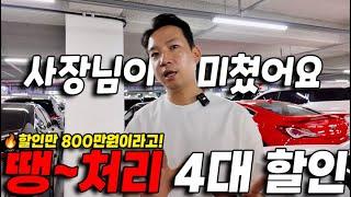 사장님이 미쳤어요! 땡~처리 4대 할인만 800만원 절대 놓치지 말고 전국 최저가로 구매하세요.