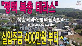 실입주금 400만원 부터 ~ 평택 복층 테라스 대단지 신축빌라 공급정보