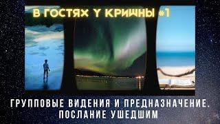 Групповые вИдения и предназначение.ПОСЛАНИЕ УШЕДШИМ