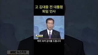 고 김대중 전 대통령 퇴임 인사 #shorts