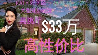 休斯顿房产：休斯顿买房|Katy|好学区|高性价比|大型社区|休斯顿房产投资|房产咨询|德州房产|美国置业|Joyhome美乐居（2021）