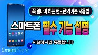 꼭 알아야 하는 스마트폰 기능 배우기 (Smartphone education you must know)