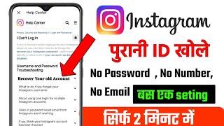 Instagram Purana Account Kaise Khole || Instagram Old Account Recover Kaise Kare 2024