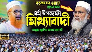 ধর্ম উপদেষ্টা মিথ্যাবাদী বল শ্রোতা, আল্লামা খুরশিদ আলম কাসেমী ওয়াজ 2024,Khorshed Alam New Bangla Waz