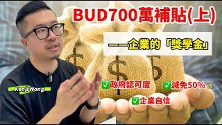 BUD Fund Channel 第五十一集「點解批到BUD就好似攞到獎學金？」