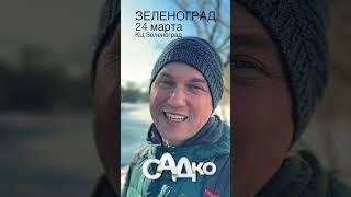 ЗЕЛЕНОГРАД 24 марта КЦ Зеленоград
