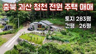 502] 충북 괴산 청천 부성리 신축 전원주택 매매 /자연과 함께하는 괴산 청정지역 /전원 생활 추천 물건