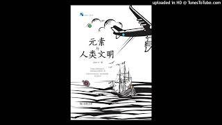科普-《元素与人类文明》|化学元素如何影响人类的过去、现在与未来？
