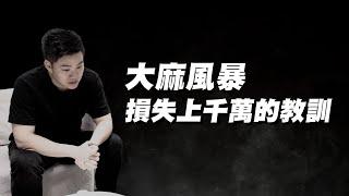 【紀錄片】Joeman大麻風暴！名譽掃地、心態崩潰、損失千萬！我被捕後的第二人生 - 第九人稱