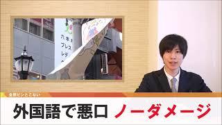 外国語で悪口、意味わからずノーダメージ【どうでもいい日常のニュース】