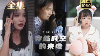 【靈異驚悚】《穿越時空的來電》#剧会火 #drama #movie #shorts #shortvideo #都市 #玄幻#短剧#救赎 #惊悚