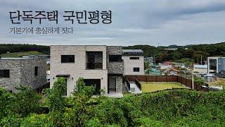 단독주택의 국민평형, 기본기에 충실한 집을 짓다