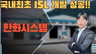 2024 11 11 국내최초 ISL 개발 성공!!   #한화시스템