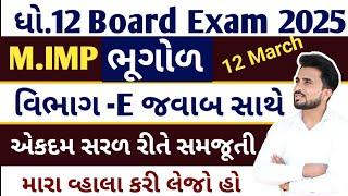 std 12 bhugol imp question 2025 //ભૂગોળ ધોરણ 12 imp questions//વિભાગ -E જવાબ સાથે