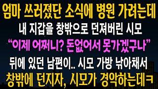 [반전사연] 엄마 쓰러졌단 소식에 병원가려는데, 내 지갑을 창밖에 던져버린 시모, 남편이 시모 가방을 내던지자 대반전이 벌어지는데[신청사연][사연라디오][사이다썰]