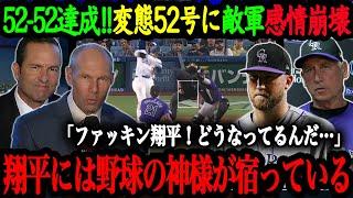 「あんな球どうやって打つんだよ！」52号を打たれたフリーランド投手はショックで感情崩壊！52号2試合連続弾の大谷翔平の異次元弾に敵陣も感情崩壊【大谷翔平】【海外の反応】