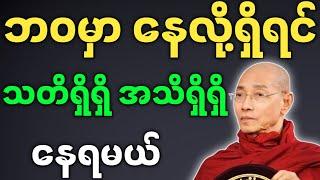 ပါမောက္ခချုပ်ဆရာတော် တရားတော်များ ဘဝမှာ နေလို့ရှိရင် သတိရှိရှိ အသိရှိရှိ နေရမယ် တရားတော်