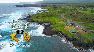 自驾夏威夷大岛—绿沙滩黑沙滩 Hawaii  Big Island  Travel Guide & Tips Road Trip in USA 4K