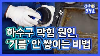 하수구 막힘 원인, 기름 안 쌓이는 비법 대공개 #장사59초