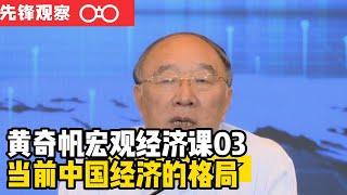 重庆市原市长黄奇帆的宏观经济课03——当前中国经济的开放格局